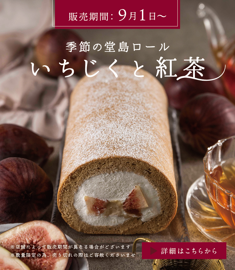 季節の堂島ロール ～いちじくと紅茶