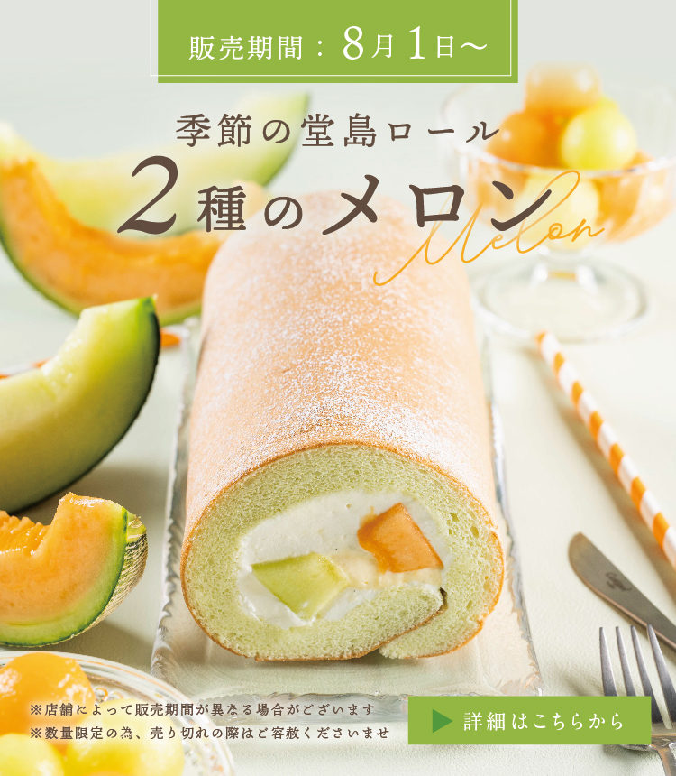季節の堂島ロール～2種のメロン