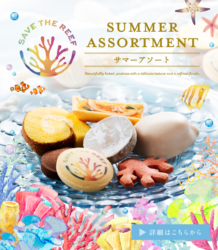 サマーアソート