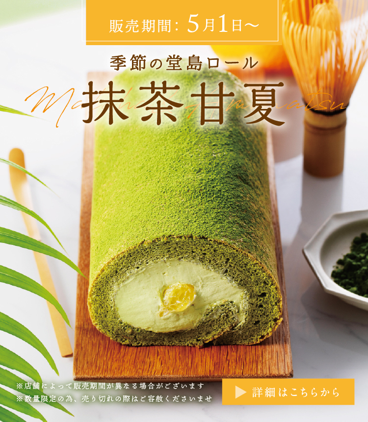 季節の堂島ロール～抹茶甘夏