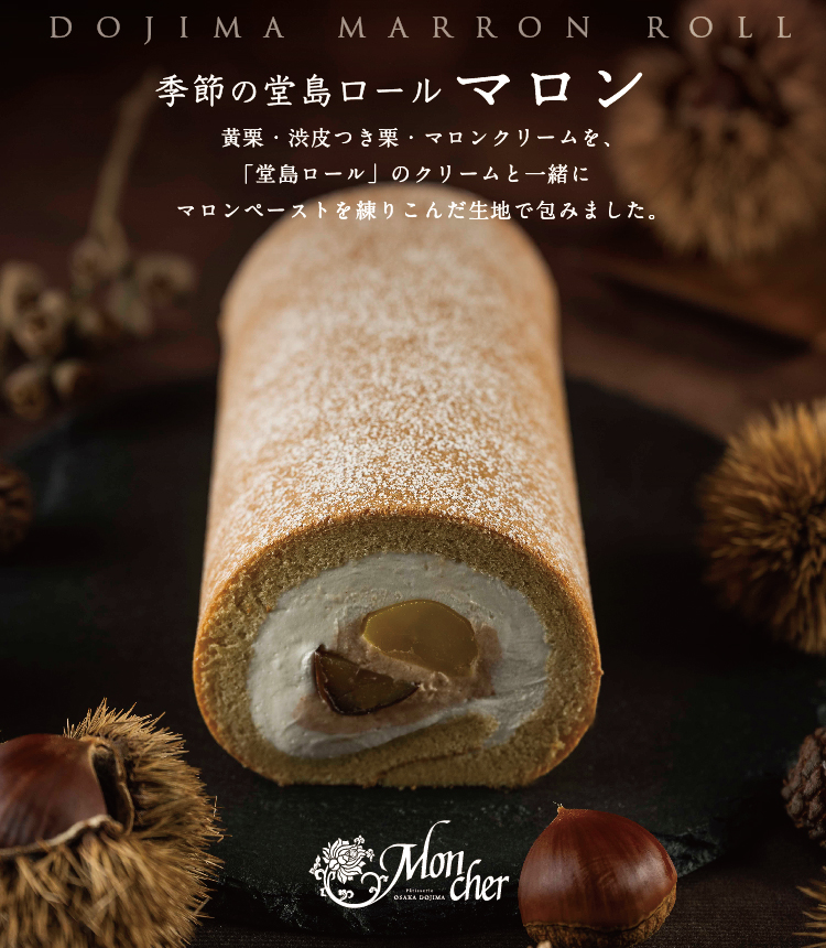 季節の堂島ロール ~マロン