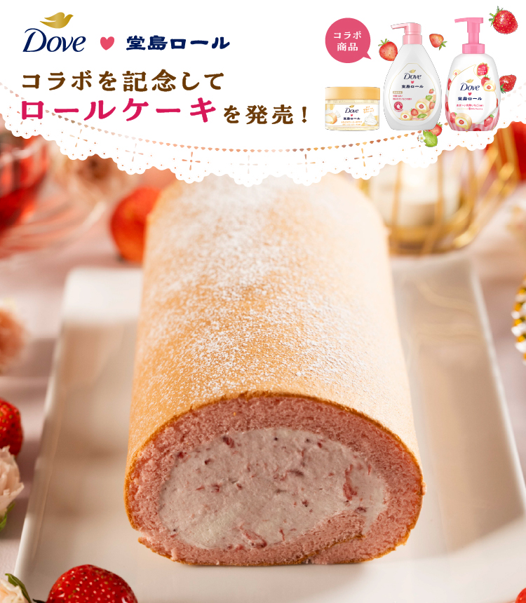 ダヴ×「堂島ロール」のモンシェール コラボ