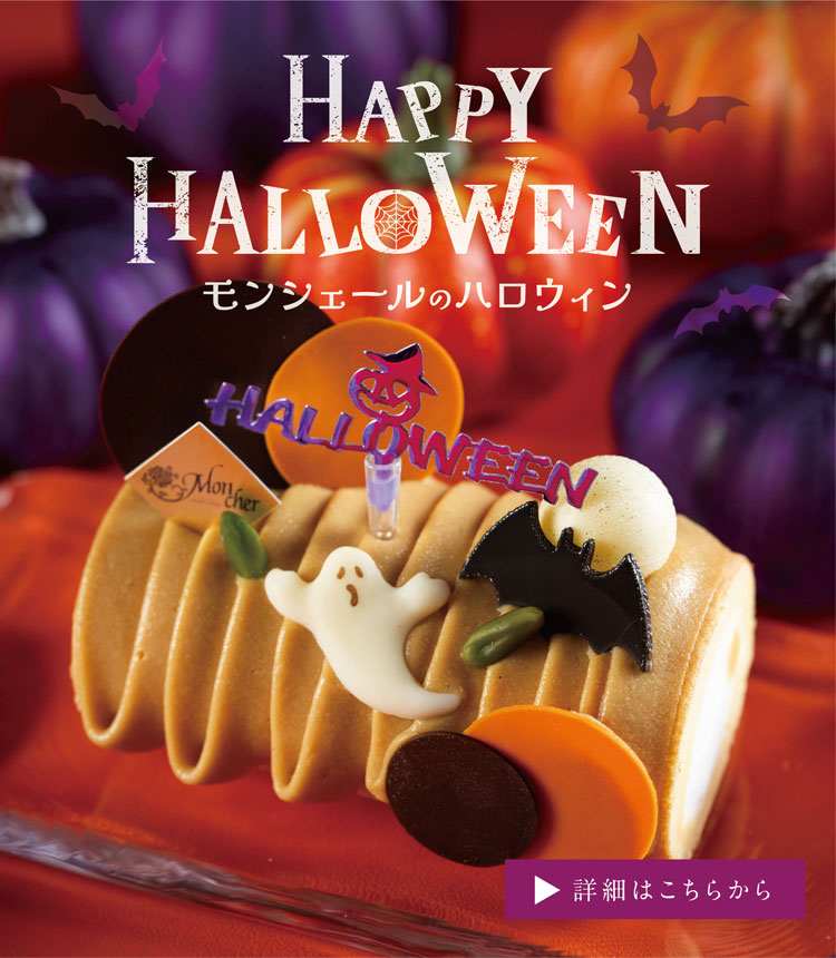モンシェールのハロウィン