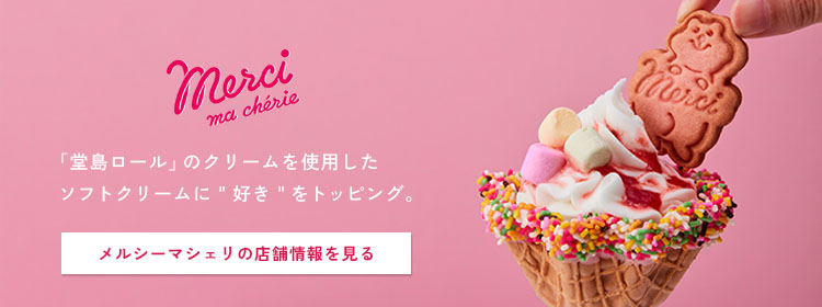 メルシーマシェリルクアイーレ大阪店 「堂島ロール」クリームを使用したソフトクリーム、好みのトッピングをしてオリジナルを楽しもう