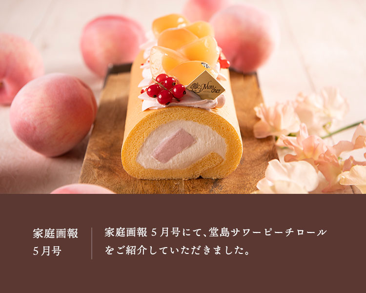 家庭画報 5月号「自分へのごほうび手土産にも、日本全国、本当においしいロールケーキ図鑑」にて、通販商品の「堂島サワーピーチロール」をご紹介していただきました。