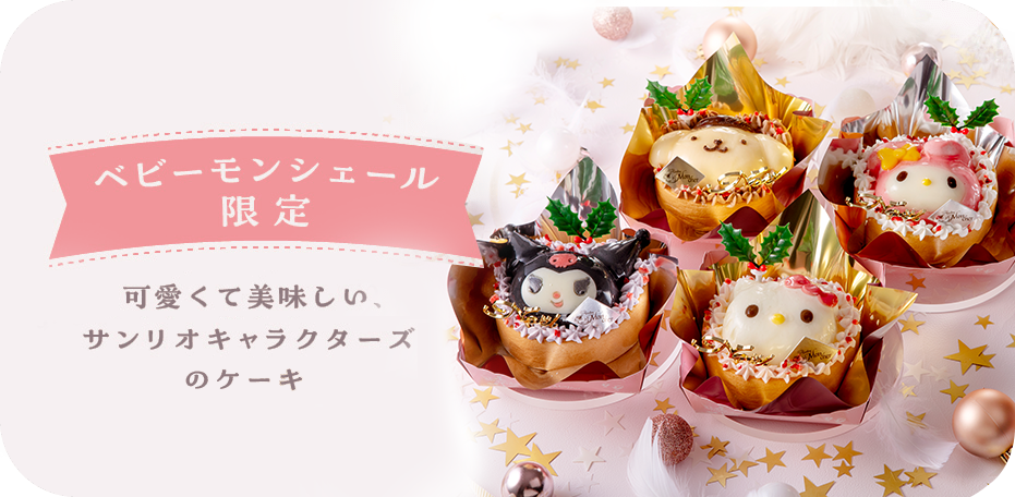 ベビーモンシェール限定　可愛くて美味しい、サンリオキャラクターズケーキ
