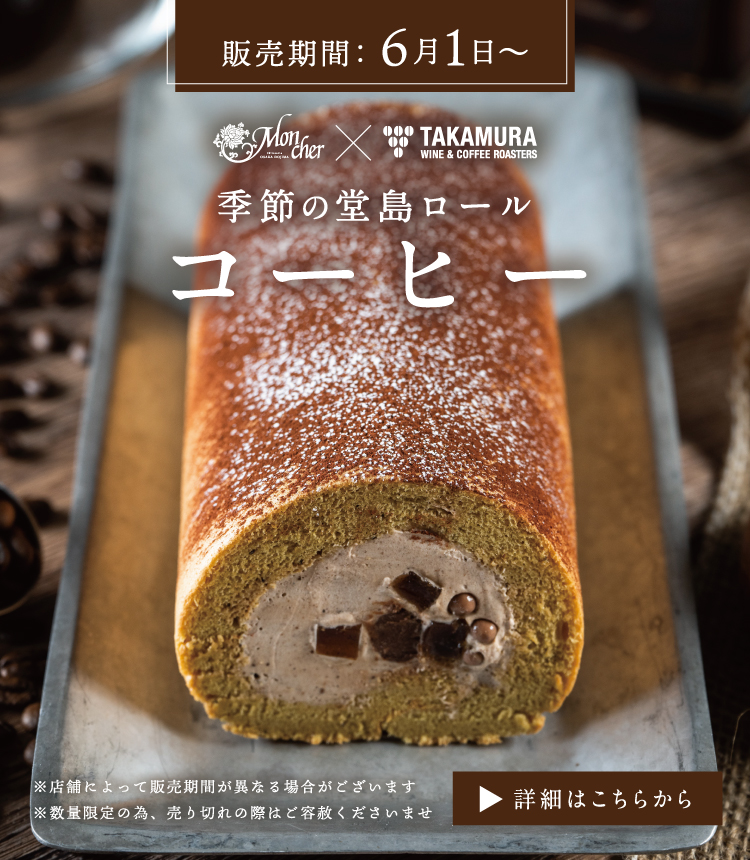季節の堂島ロール～コーヒー