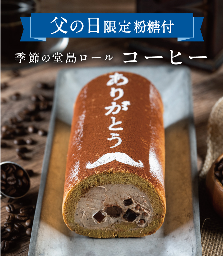 父の日特集