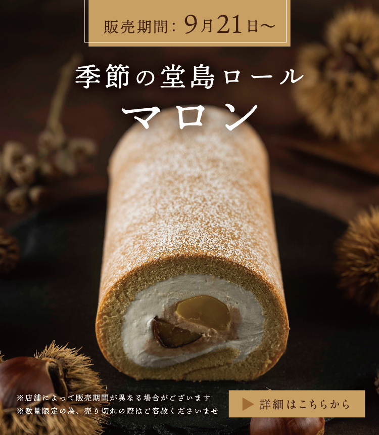 季節の堂島ロール ～マロン