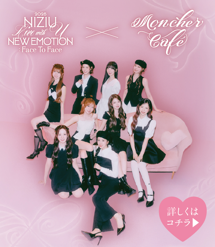 「NiziU×モンシェール」コラボレーション決定