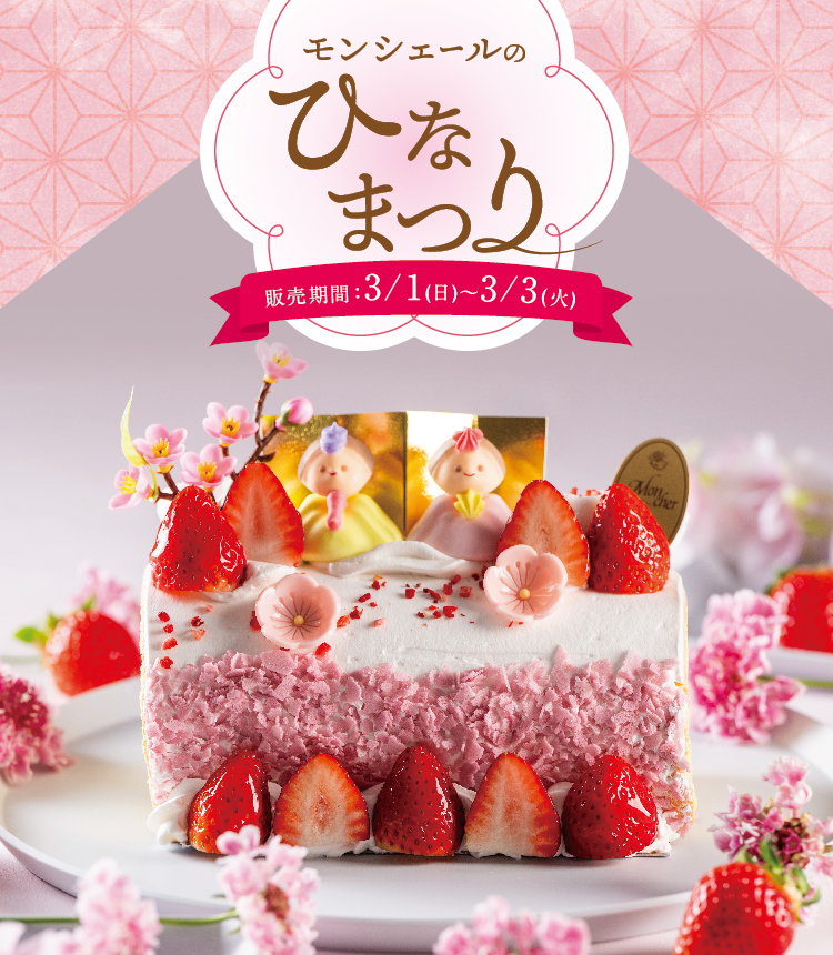 ひなまつり特集