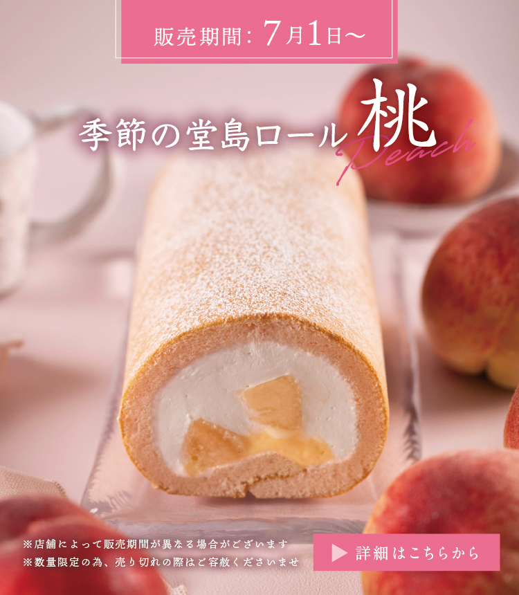 季節ロール桃