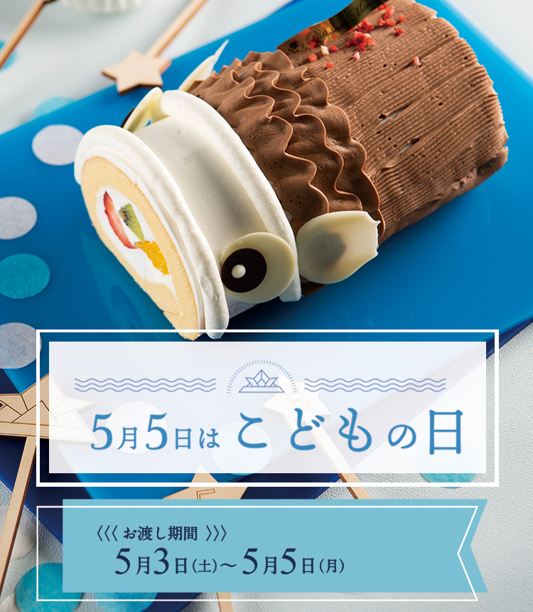 モンシェールのこどもの日特集2025