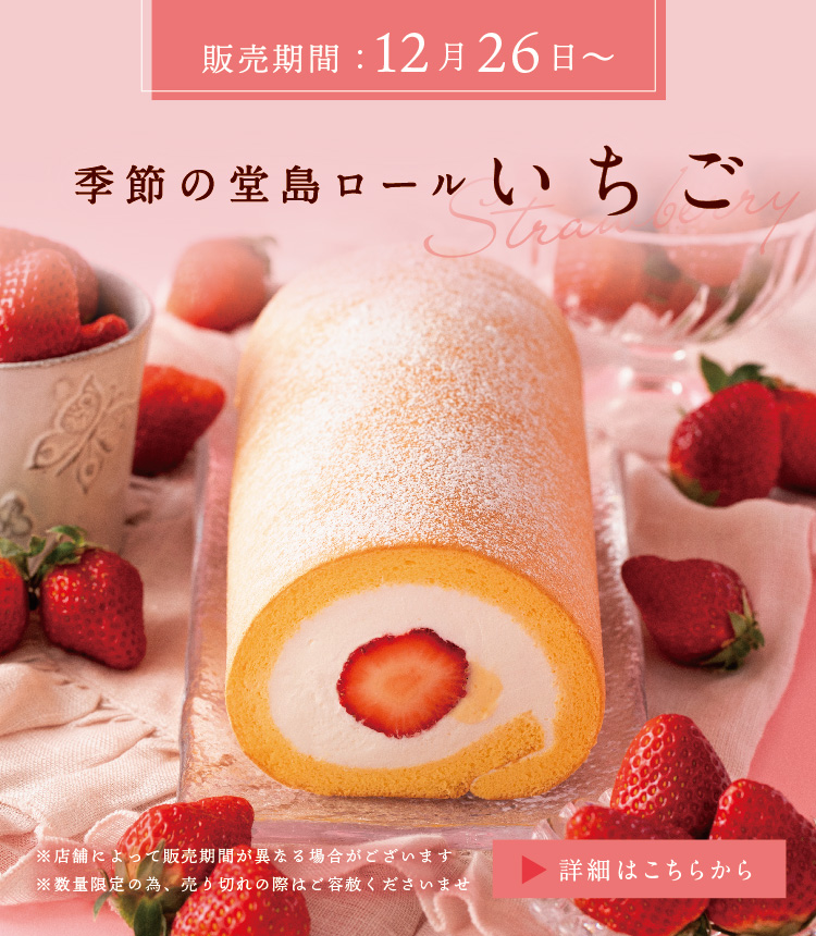 季節の堂島ロール～いちご