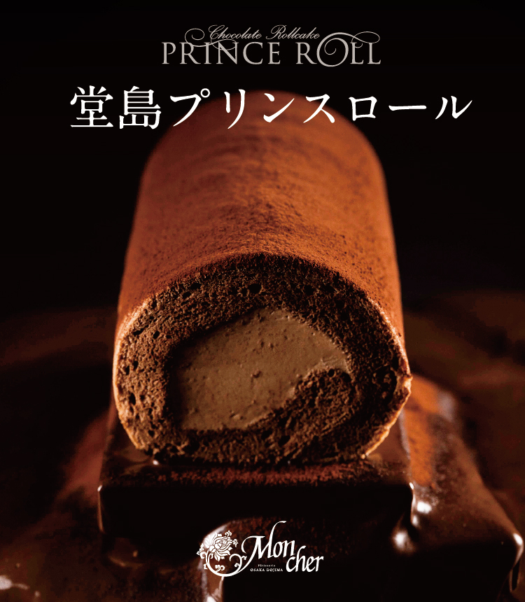 堂島プリンスロール