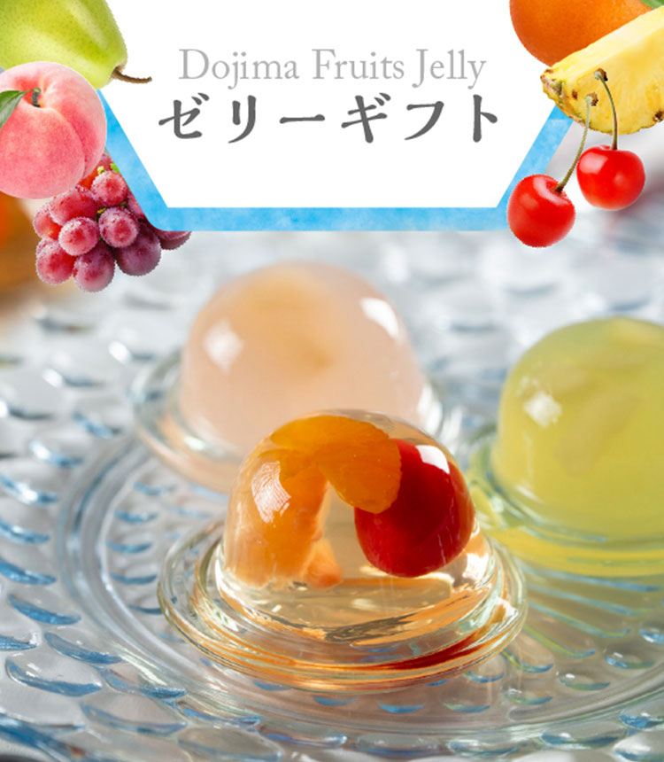 ゼリー特集