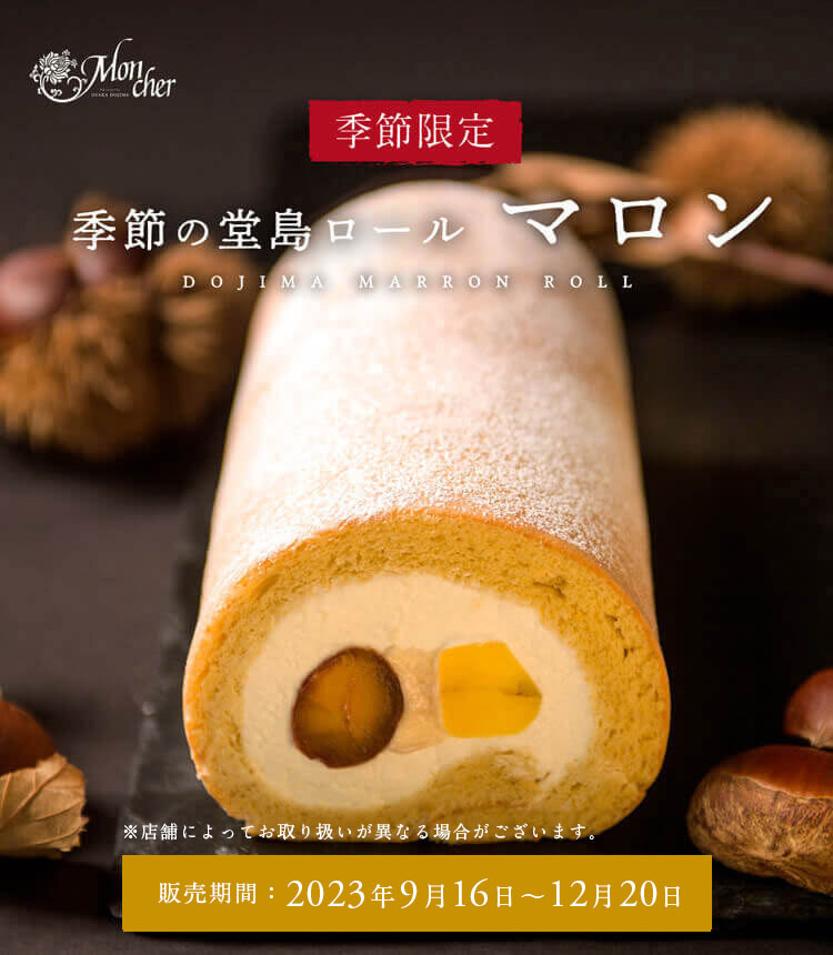 「堂島ロール」のモンシェール　季節の堂島ロール　マロン　秋ならではのスイーツで季節を感じてください
