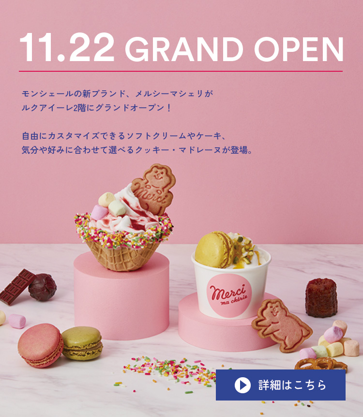 メルシーマシェリルクアイーレ店 11.22グランドオープン