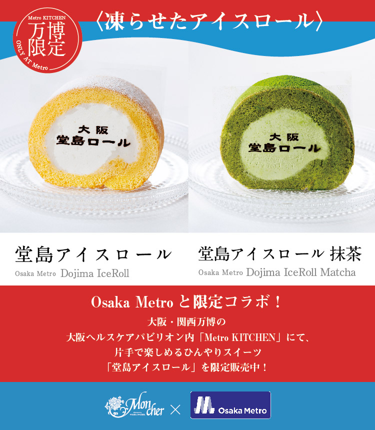 Osaka Metroとコラボ！堂島アイスロール