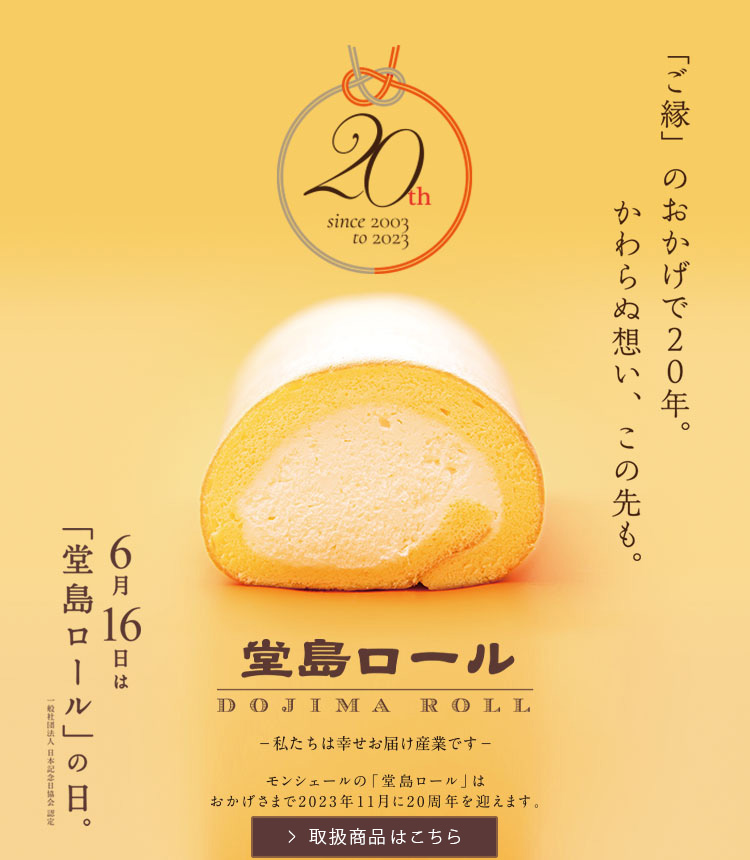 「堂島ロール」のモンシェール　6月16日は「堂島ロールの日」2023年11月3日でモンシェールは20周年を迎えます。
	いつもご愛顧くださる皆さまに感謝を込めて。6月1日〜30日「ロールの月」特設ページ