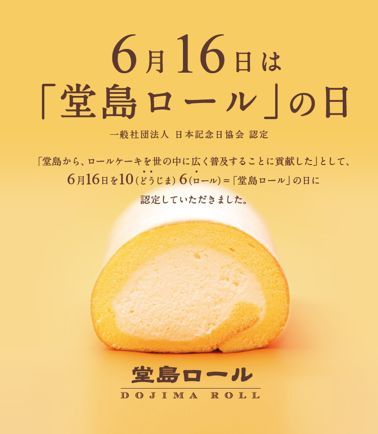 モンシェール 6月16日は「堂島ロール」の日　2026