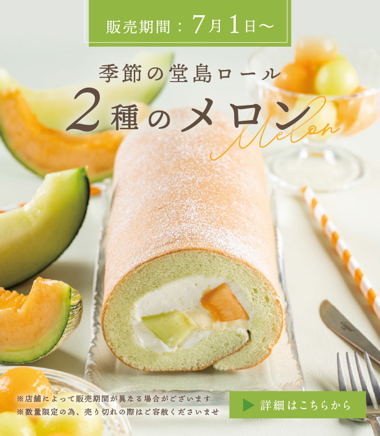 季節の堂島ロール ～メロン