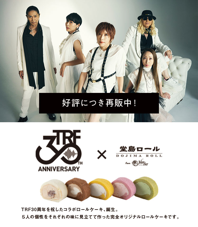 TRF30周年×「堂島ロール」のモンシェール　コラボロール発売決定！ ご好評につき入荷待ちとなっております。