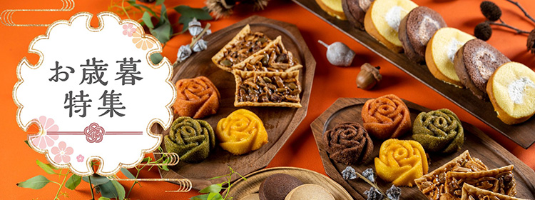 「堂島ロール」のモンシェールの贈り物はこちらからギフトをご用意、お手土産やご挨拶にも