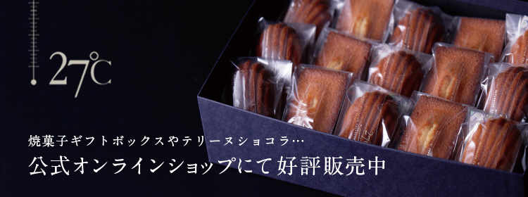 27℃ ニジュウナナドシー　肥後橋のショコラティエ　待望の公式通販がスタート