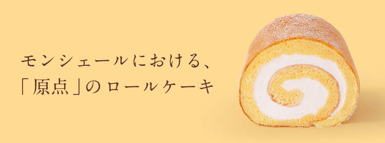 堂島ロール のモンシェール Moncher オフィシャルサイト 堂島ロール のモンシェール Moncher オフィシャルサイト