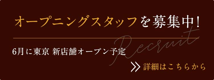 採用情報　モンシェール