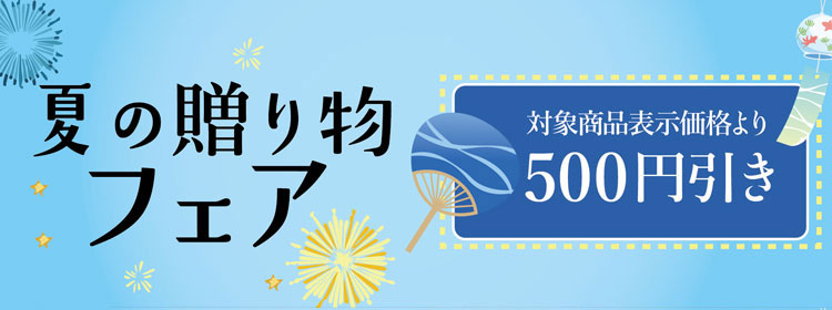 夏のフェア