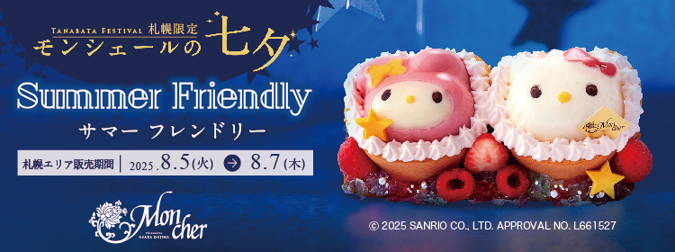 サマーフレンドリー