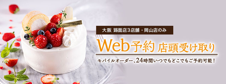 「堂島ロール」のモンシェール WEB予約 店頭受け取りはこちらから