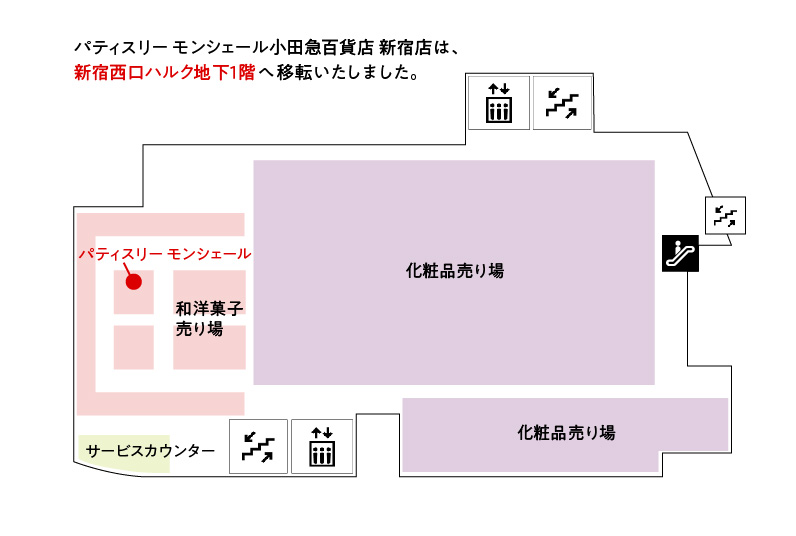 パティスリー モンシェール小田急新宿店 新宿西口ハルク地下1階へ移転