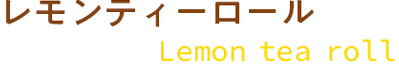 Liptonと「堂島ロール」のモンシェールがコラボレーション レモンティーロール