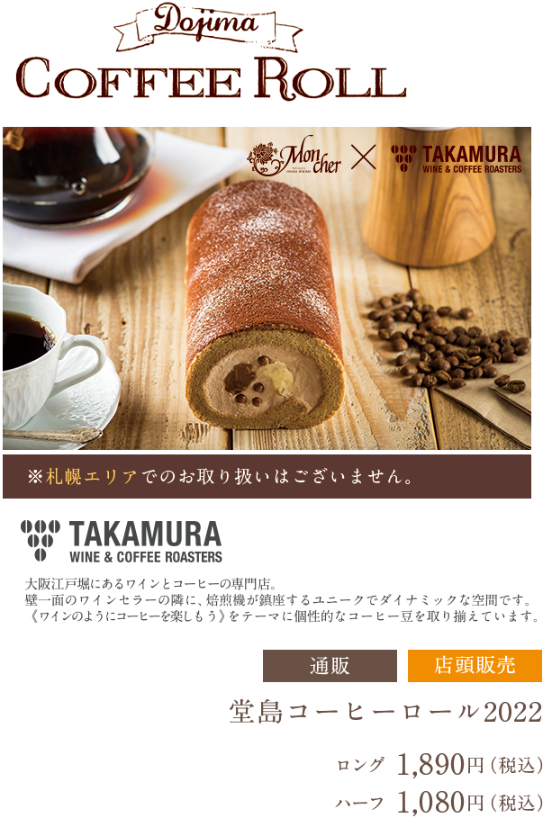堂島コーヒーロール2022　タカムラコーヒー × モンシェール