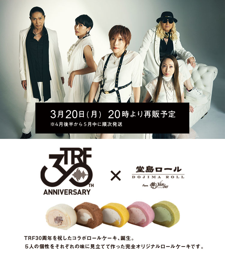 TRF30周年記念 ×「堂島ロール」のモンシェールとコラボロール発売