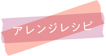 いろんな食べ方アレンジで「白いフロマージュ」楽しもう!