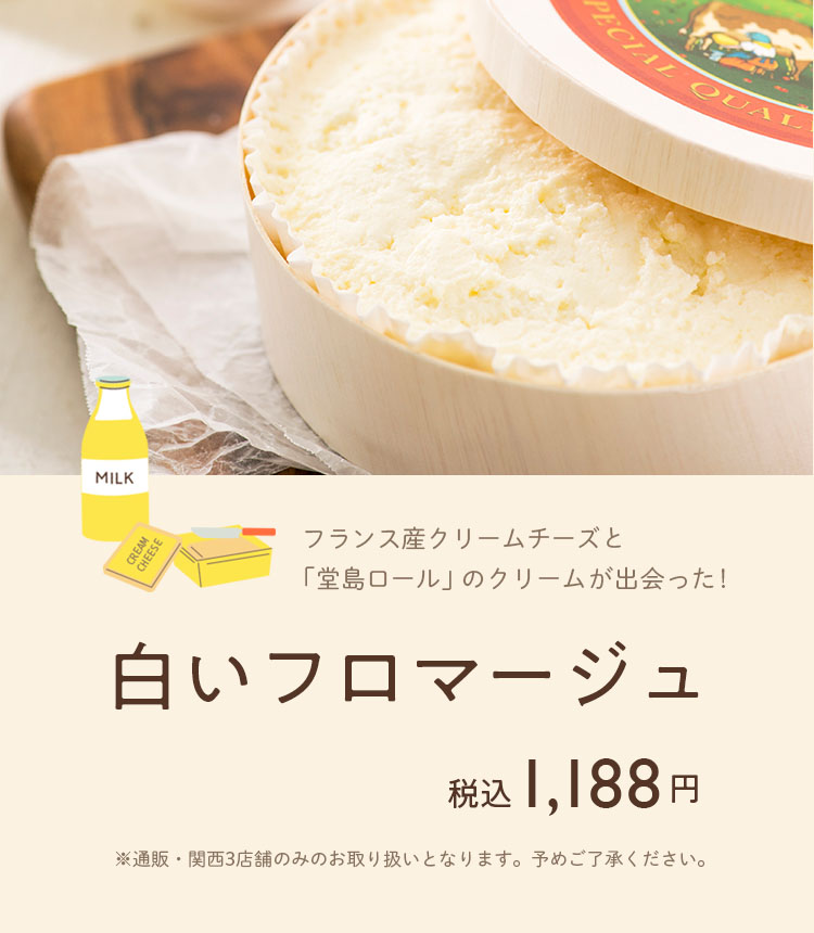 「堂島ロール」のモンシェール 白いフロマージュ
