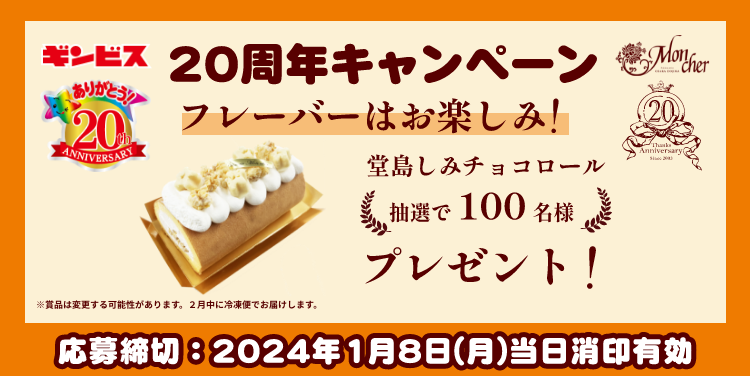 しみチョココーン堂島ロール風味発売記念キャンペーンバナー