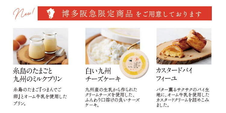 モンシェールシーズンズ 博多阪急店