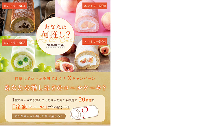 投票して当てよう!Xキャンペーン