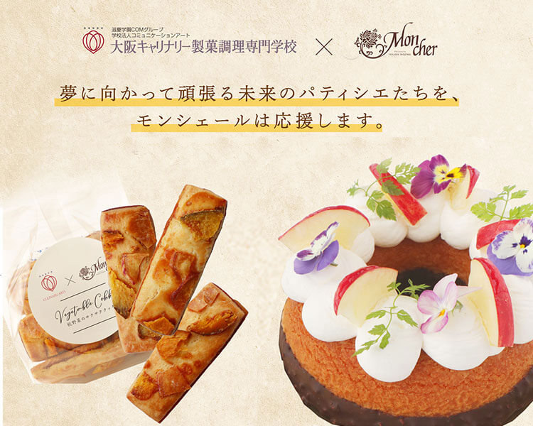 パティシエを目指す若者支援の一環として大阪キャリナリー製菓専門学校の学生さんとのコラボレーション商品、販売中。