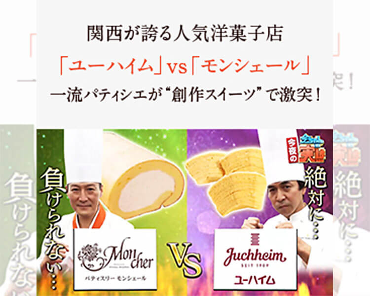 ABCテレビ9月8日（水）放送の「今ちゃんの実は…」にてパティシエ企業対決に出演いたしました。