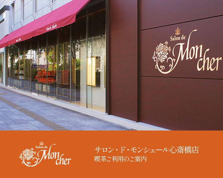 Salon de Moncher心斎橋喫茶ご利用のご案内