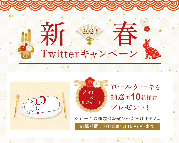 
公式通販「新春Twitterキャンペーン」がスタート！
