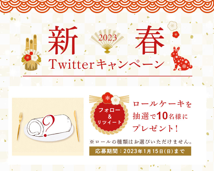 公式通販「新春Twitterキャンペーン」がスタート!