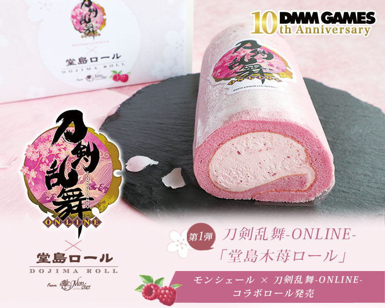 DMM GAMES10周年記念コラボロールケーキを発売中。