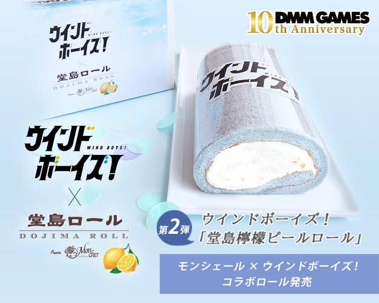 DMM GAMES10周年記念コラボロールケーキを発売中。